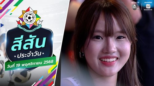 สีสันประจำวัน : น่ารักหล่อ...บอกต่อด้วย | ฟุตบอลจตุรมิตรสามัคคี ครั้งที่ 31