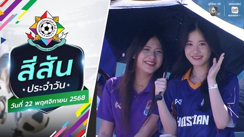 สีสันประจำวัน : กองเชียร์ กองใจ | ฟุตบอลจตุรมิตรสามัคคี ครั้งที่ 31